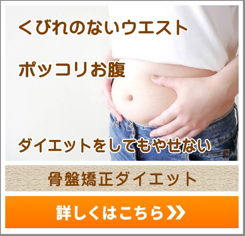 トップリンク骨盤ダイエット