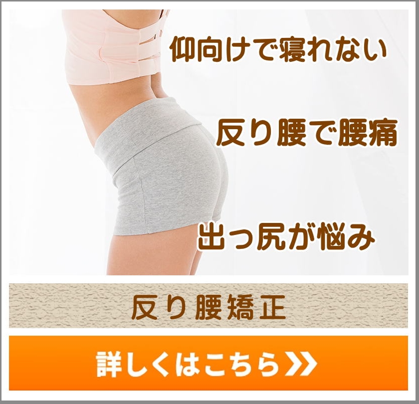 トップリンク反り腰矯正