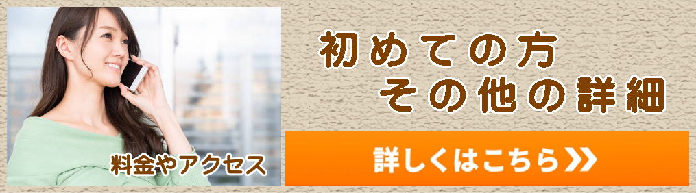 初めての方、その他の詳細