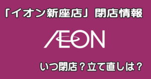 イオン新座店はいつ閉店？建て直し？