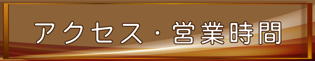 アクセス・営業時間