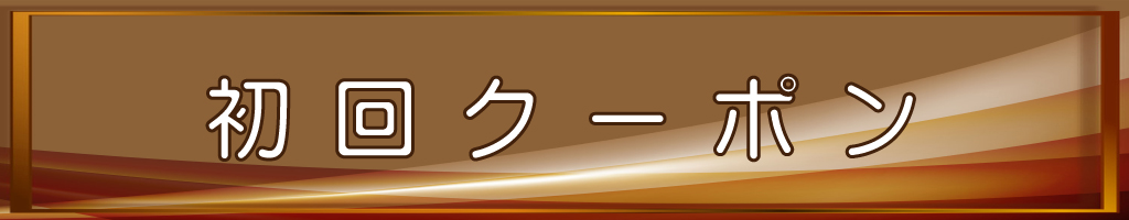 初回クーポン