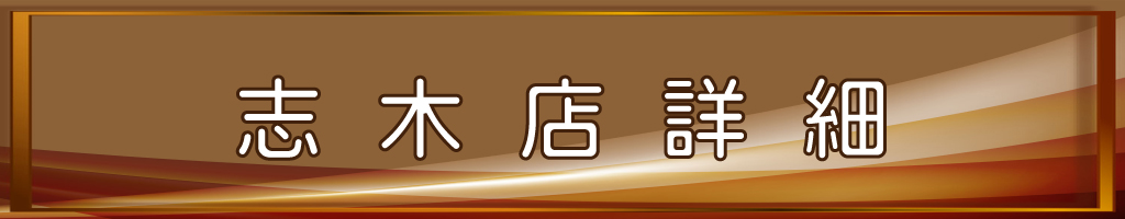 志木店詳細