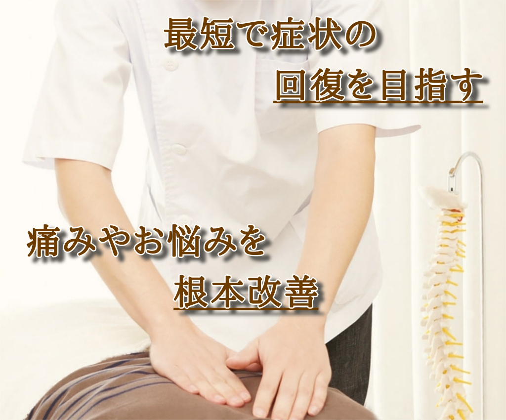 最短で症状の改善を目指す 痛みやお悩みを根本改善