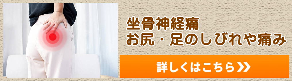 坐骨神経痛の詳しくはこちらから