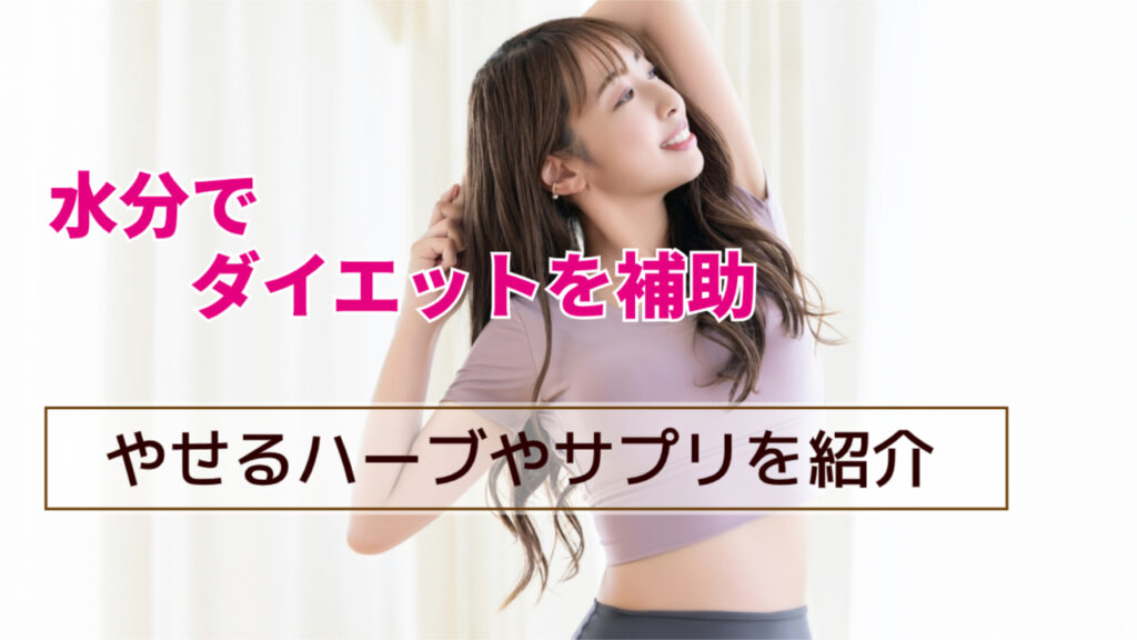 飲み物でダイエットを補助