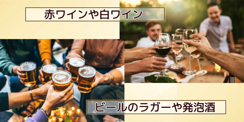 ワインやビール