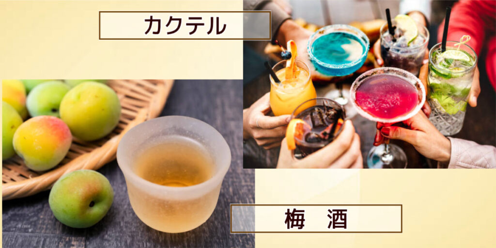 カクテルや梅酒