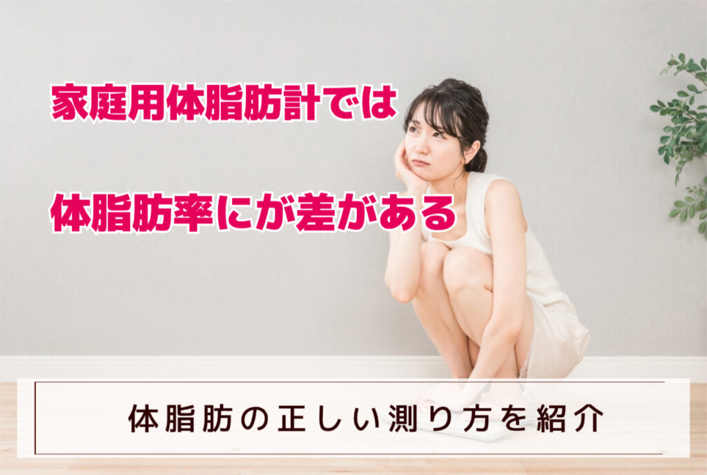家庭用の体脂肪計では体脂肪率に誤差がある