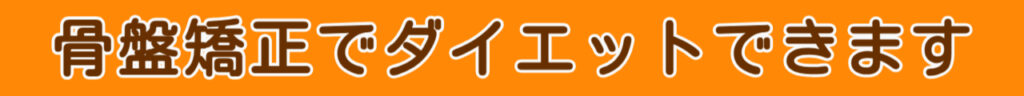 骨盤矯正でダイエットができます