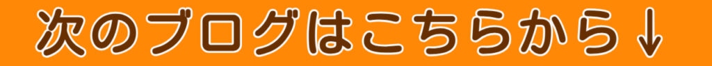次のブログはこちらから