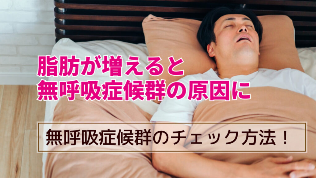 脂肪で無呼吸症候群に