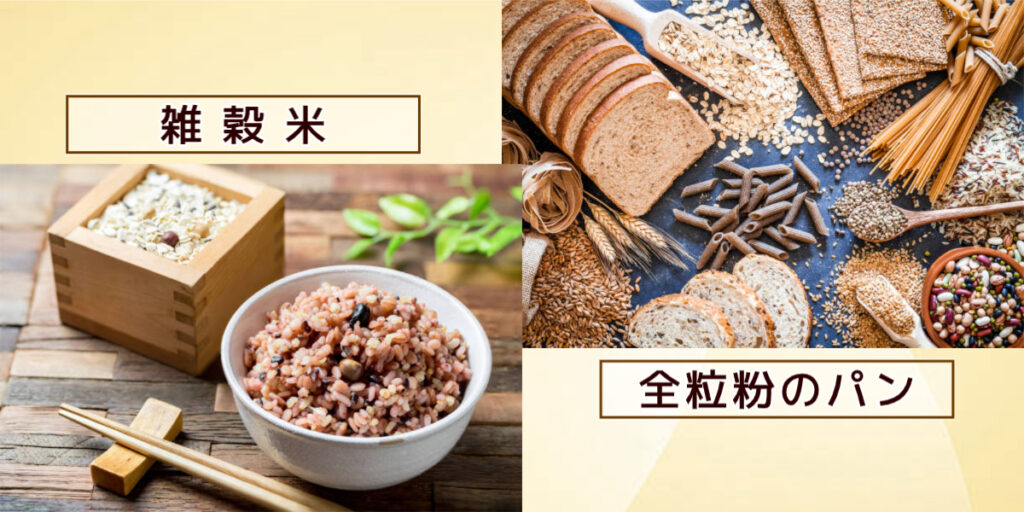 雑穀米・全粒粉のパン