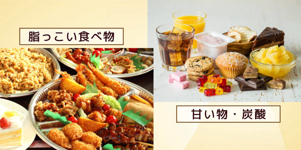 脂っこい食べ物・甘い物