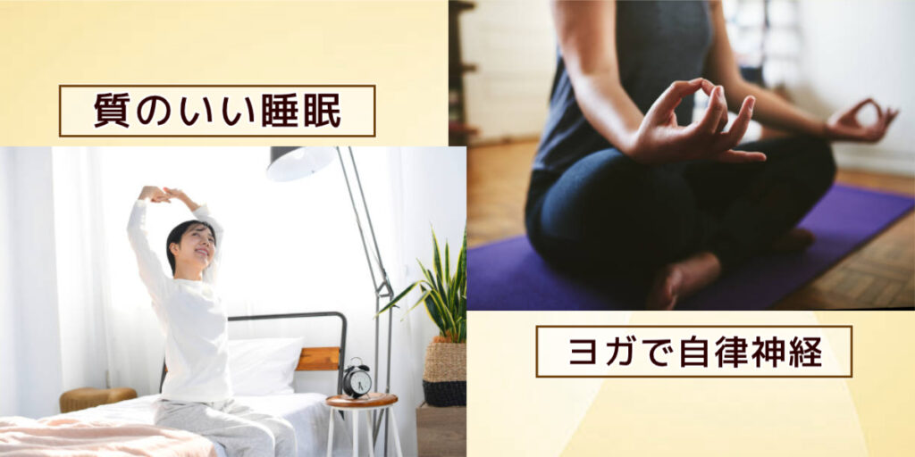 良質な睡眠・ヨガ