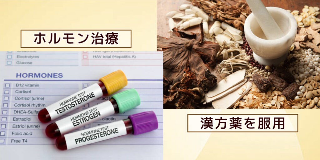 ホルモン治療・漢方薬を服用