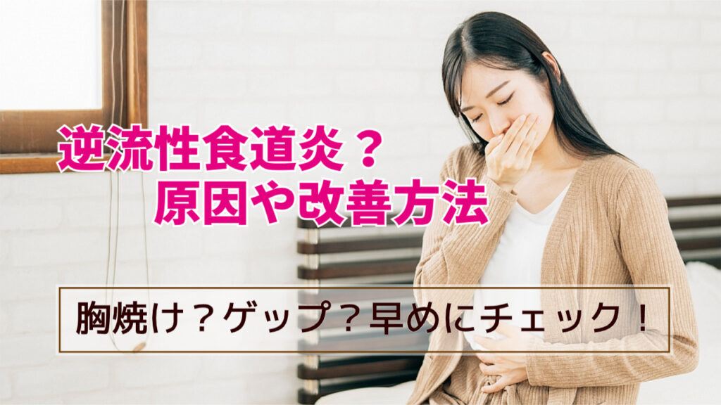 逆流性食道炎の原因や改善方法