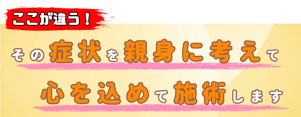 親身に考え心を込めて施術します