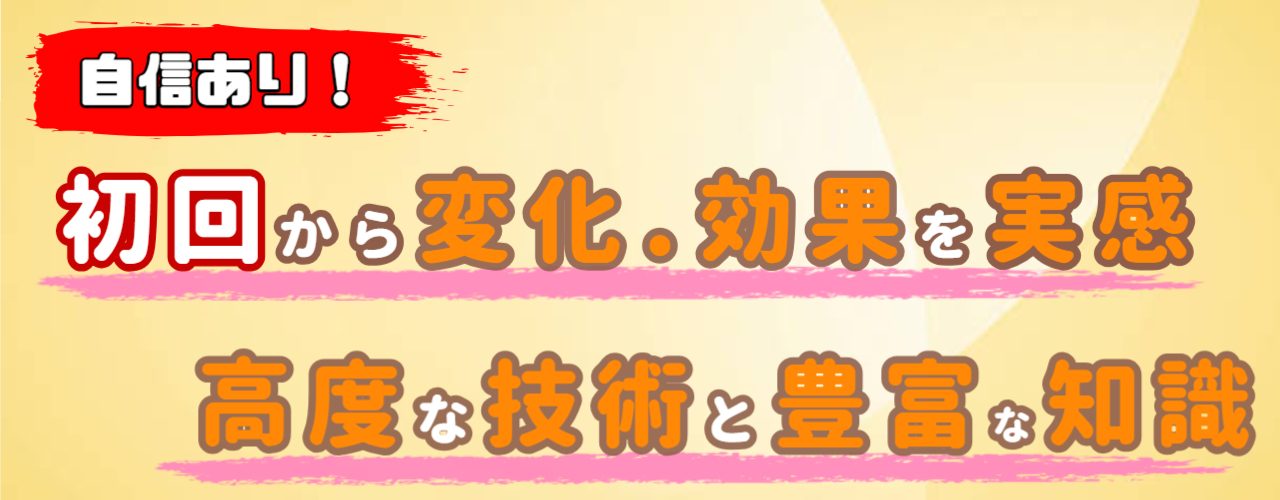初回から変化や効果を実感
