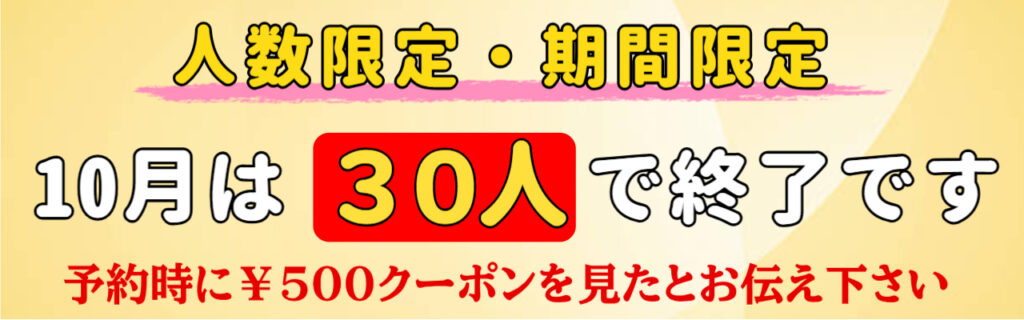 人数限定・期間限定