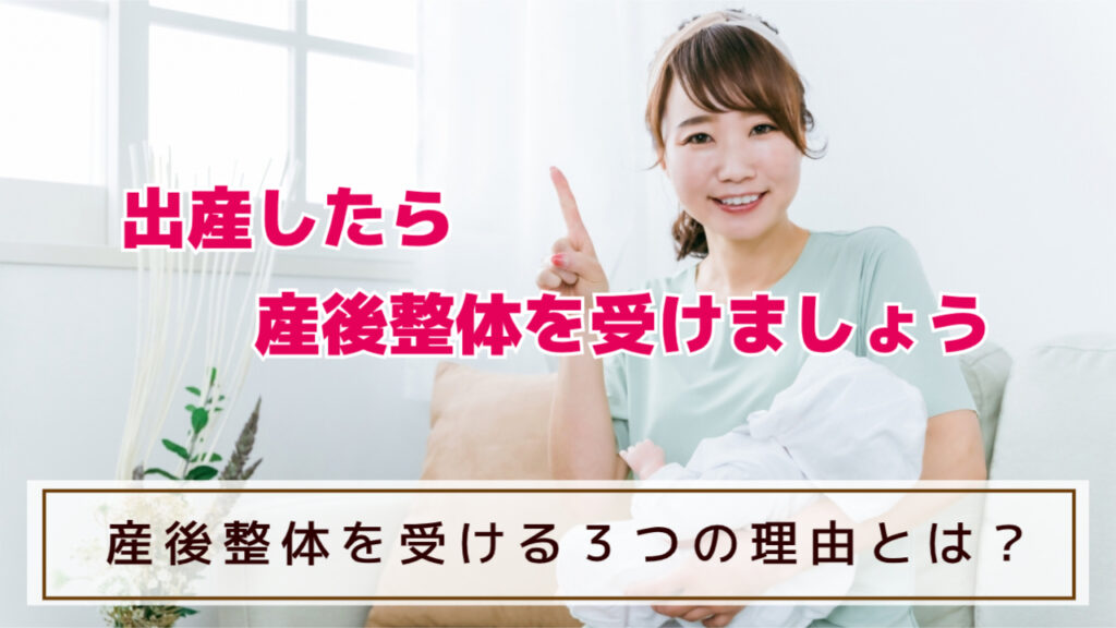 産後整体