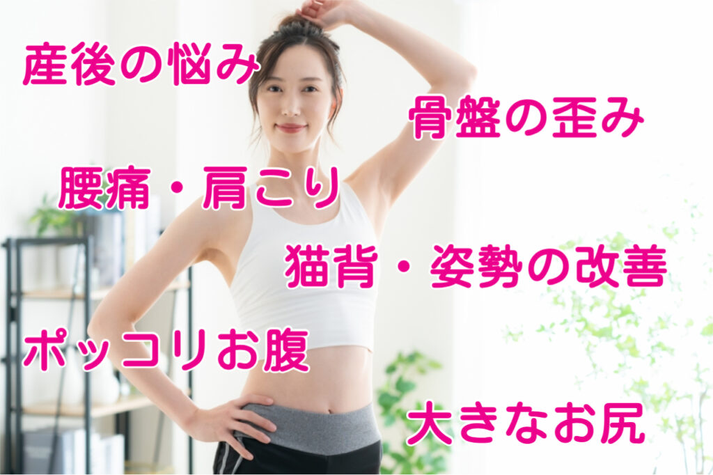 産後の悩み、骨盤の歪み、腰痛や肩こり