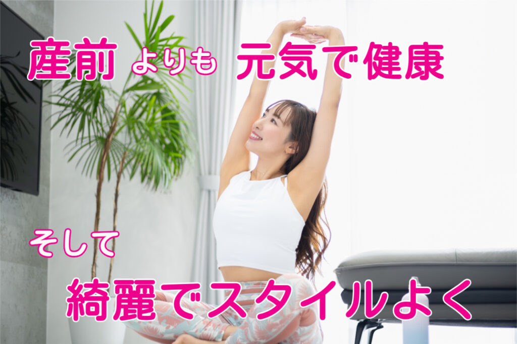 産前より元気で県個に、そして綺麗でスタイルよく