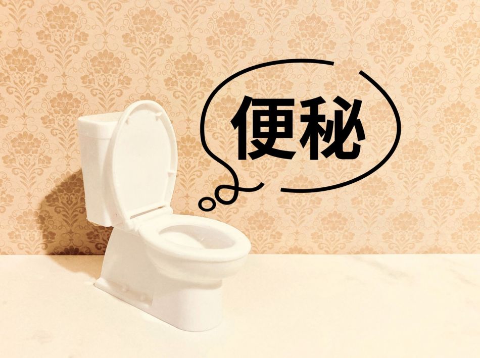 便秘