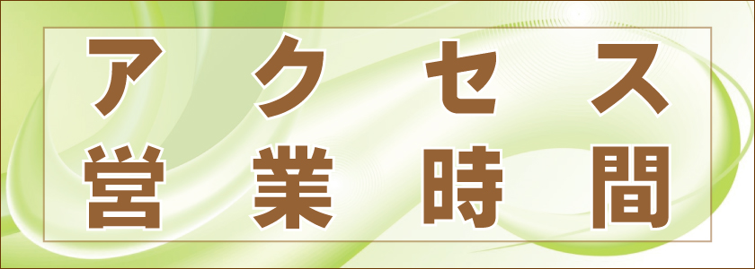 アクセスと営業時間