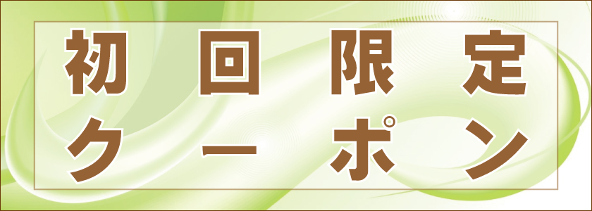 初回限定クーポン