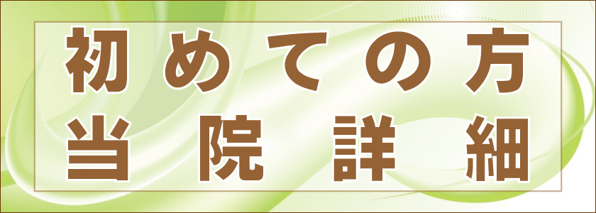初めての方・当院詳細