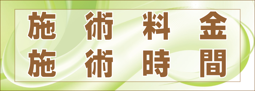 施術料金と施術時間