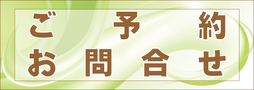 ご予約やお問合せ