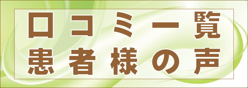 口コミや患者様の声