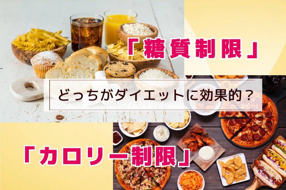 糖質制限とカロリー制限どっちがやせる?