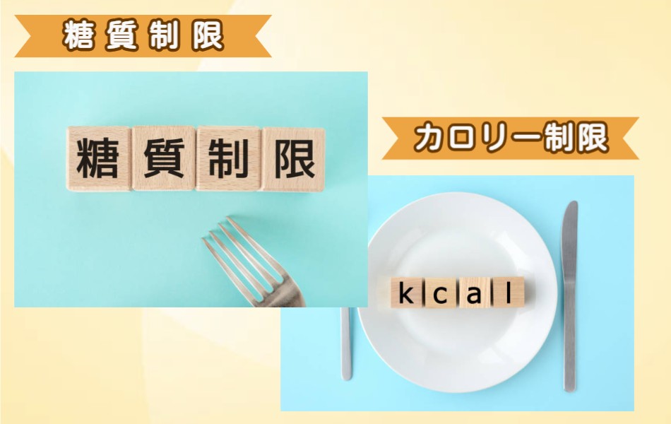 糖質制限とカロリー制限とは?