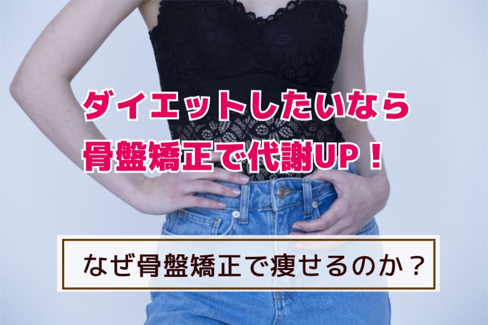ダイエットしたいなら骨盤矯正で代謝UP なぜ骨盤矯正でやせるのか？