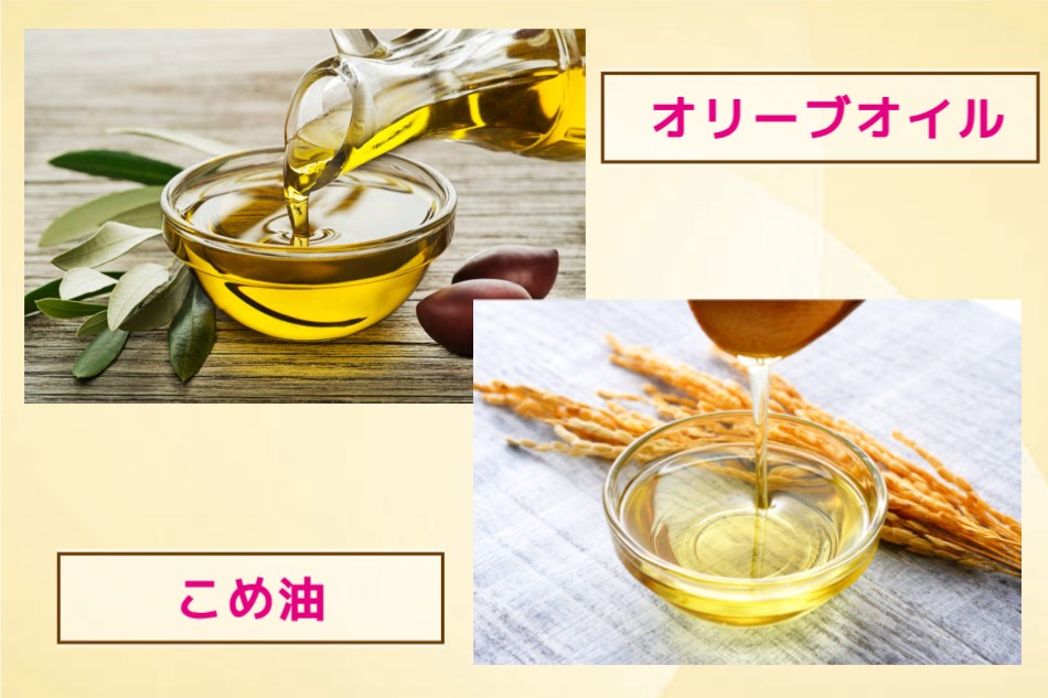 オリーブオイルとこめ油