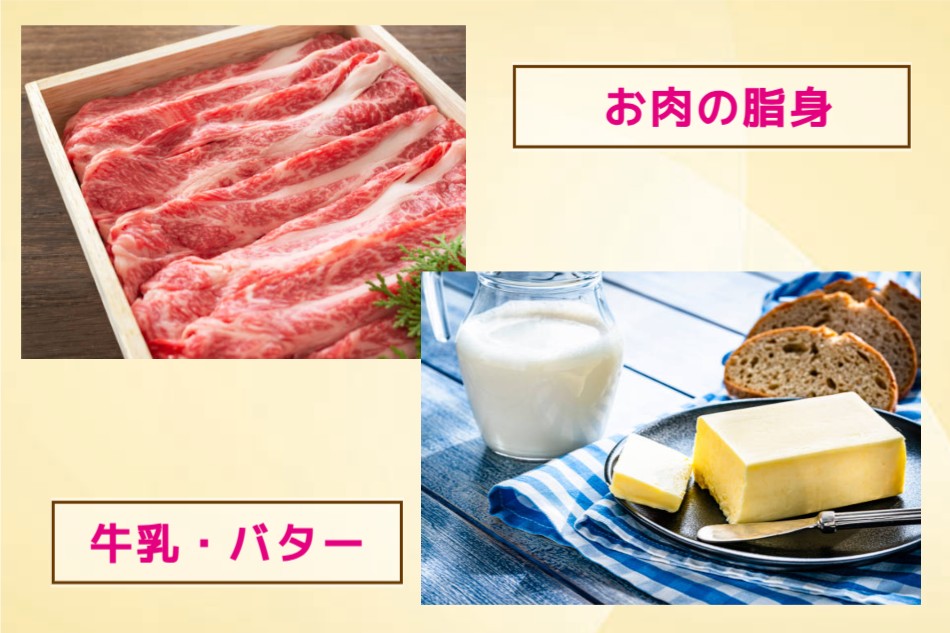お肉の脂身と牛乳・バター