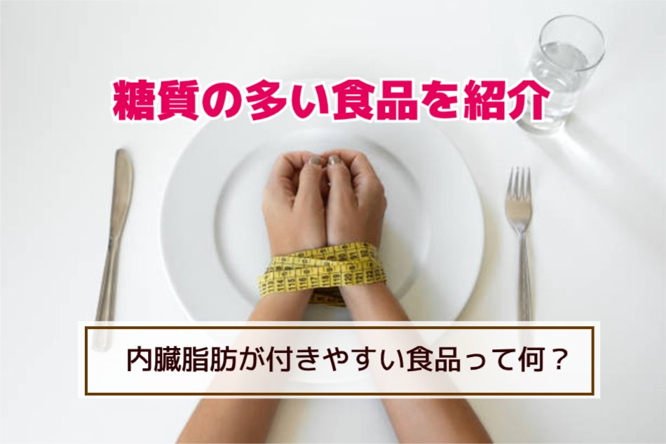 糖質の多い食品を紹介、内臓脂肪が付きやすい食品って何?
