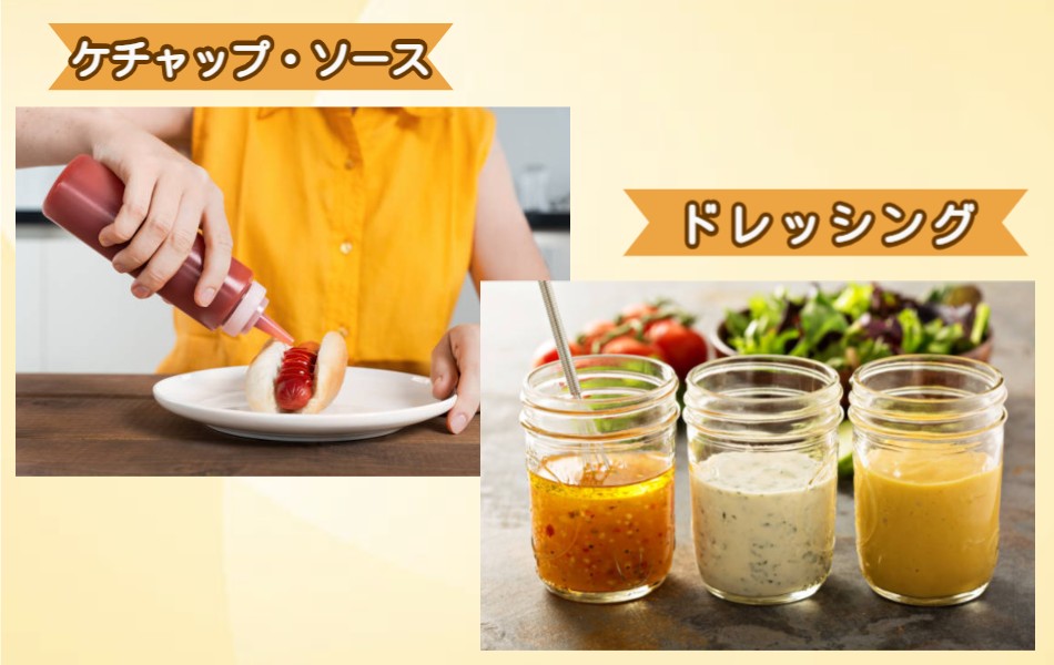 ケチャップ・ソース・ドレッシング