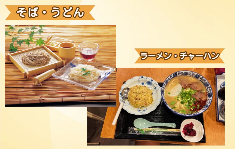 そば、うどん、ラーメン、チャーハン