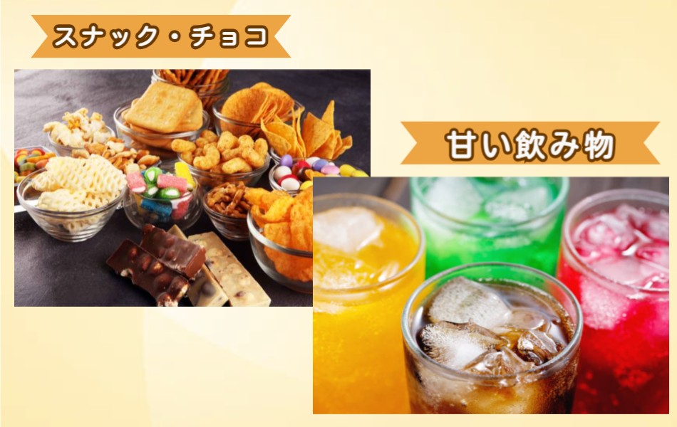 スナック菓子、チョコや甘い飲み物