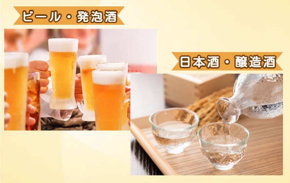ビール・発泡酒や日本酒・醸造酒
