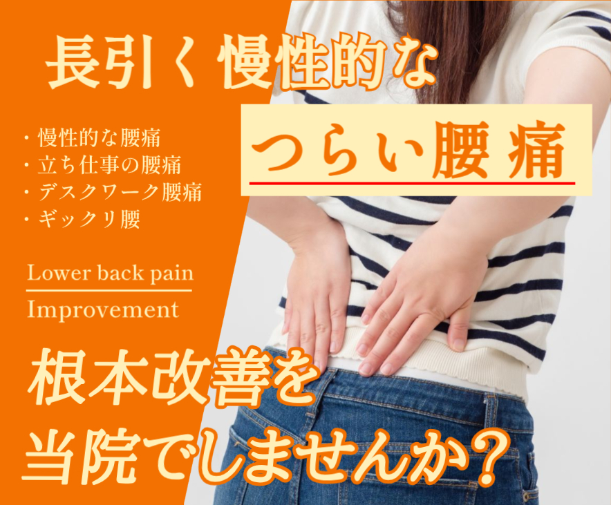 長引く慢性的なつらい腰痛を根本改善しませんか?