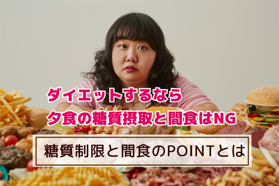 ダイエットするなら夕食の糖質摂取と間食はNG・糖質制限と間食のポイントとは
