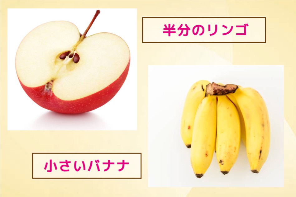 半分のリンゴと小さいバナナ