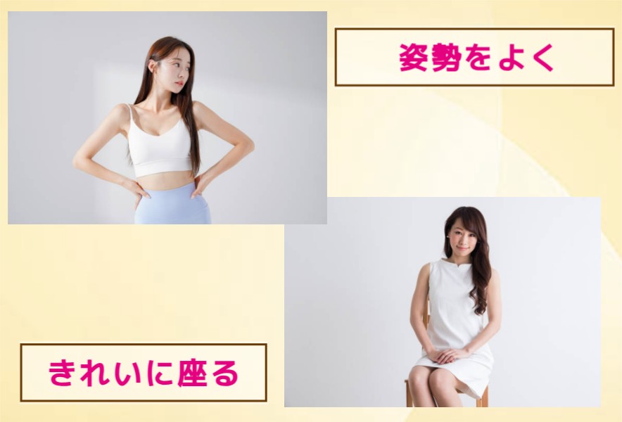 姿勢をよく立ちきれいに座る