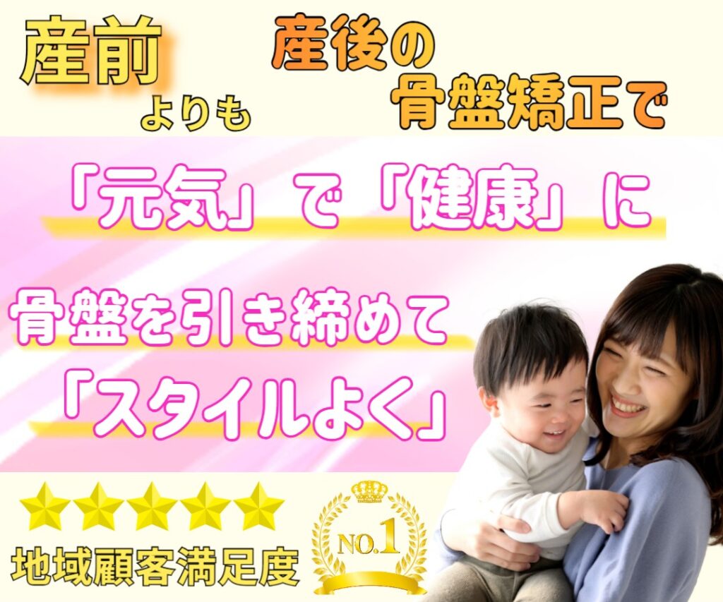 産前よりも産後の骨盤矯正で元気で健康に、骨盤引き締めてスタイルよく