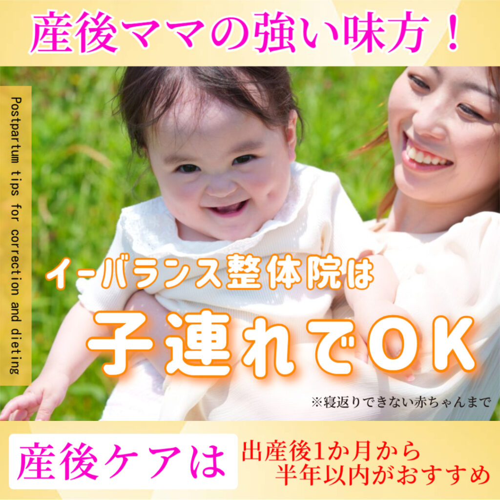 産後ママの強い味方イーバランス整体院は子連れでOK。産後ケアは1か月から半年以内がおすすめ